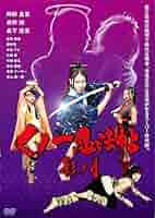 くノ一忍法帖 DVD 全9卷セット レンタル Amazon.co.jp: くノ一忍法帖 劇場版 自来也秘抄 [レンタル落ち